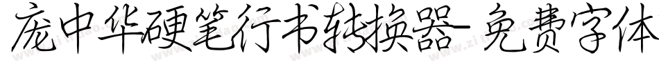 庞中华硬笔行书转换器字体转换