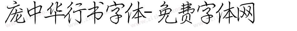 庞中华行书字体字体转换