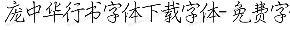 庞中华行书字体下载字体字体转换