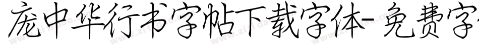 庞中华行书字帖下载字体字体转换
