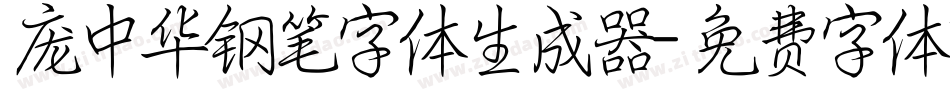 庞中华钢笔字体生成器字体转换