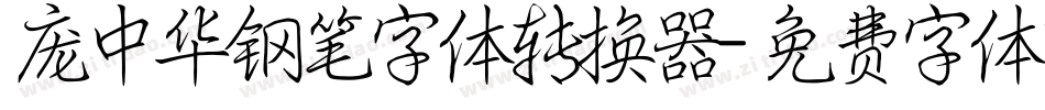 庞中华钢笔字体转换器字体转换
