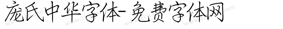 庞氏中华字体字体转换
