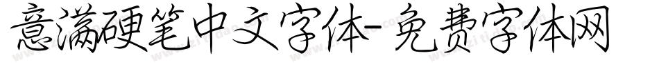意满硬笔中文字体字体转换