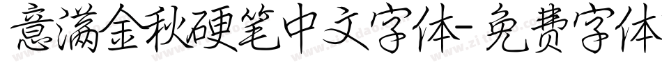 意满金秋硬笔中文字体字体转换