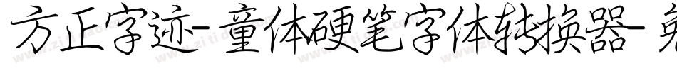 方正字迹-童体硬笔字体转换器字体转换