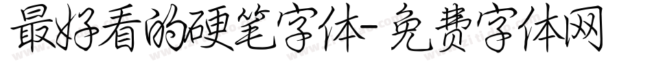 最好看的硬笔字体字体转换