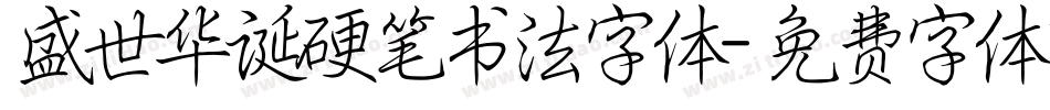 盛世华诞硬笔书法字体字体转换