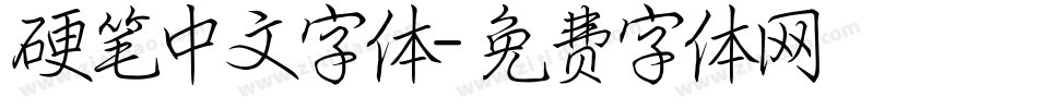 硬笔中文字体字体转换