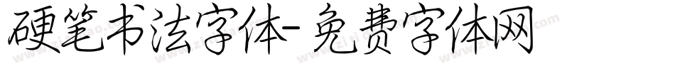 硬笔书法字体字体转换