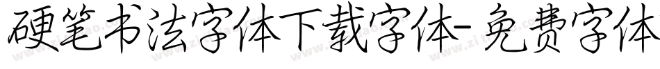 硬笔书法字体下载字体字体转换