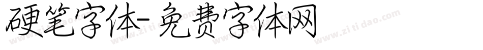 硬笔字体字体转换