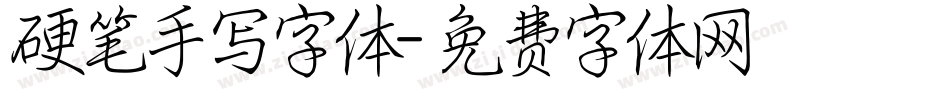 硬笔手写字体字体转换