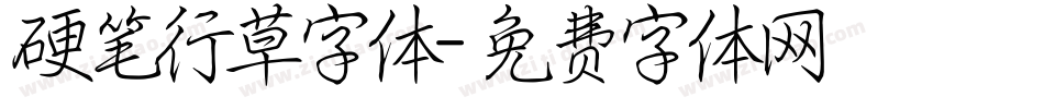 硬笔行草字体字体转换