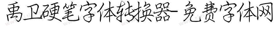 禹卫硬笔字体转换器字体转换