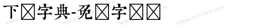 下载字典字体转换
