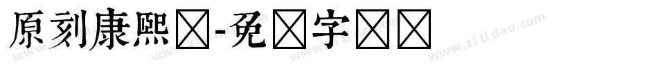原刻康熙体字体转换