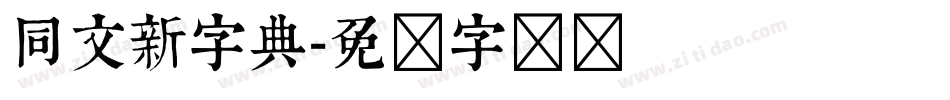 同文新字典字体转换