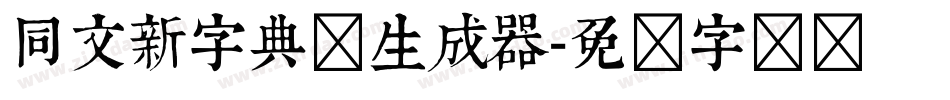 同文新字典体生成器字体转换