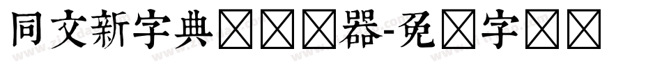 同文新字典体转换器字体转换