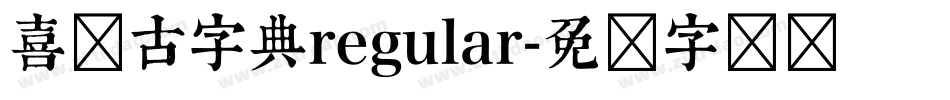 喜鹊古字典regular字体转换
