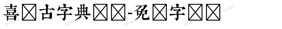 喜鹊古字典简体字体转换