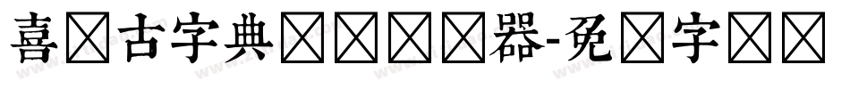 喜鹊古字典简体转换器字体转换