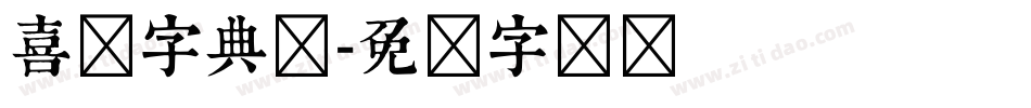 喜鹊字典体字体转换