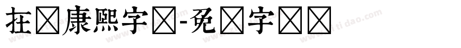 在线康熙字体字体转换