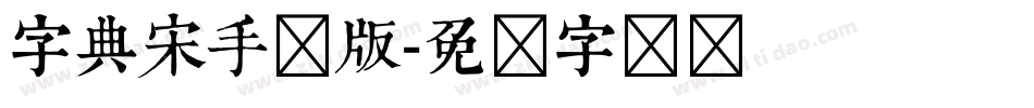 字典宋手机版字体转换