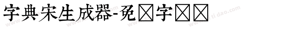 字典宋生成器字体转换