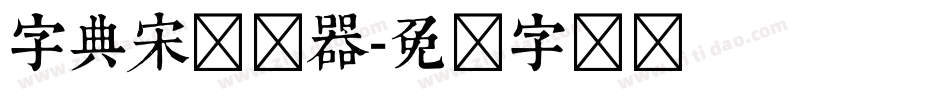 字典宋转换器字体转换