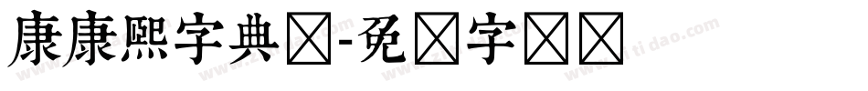 康康熙字典体字体转换