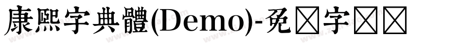 康煕字典體(Demo)字体转换