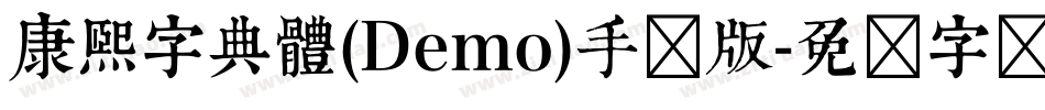 康煕字典體(Demo)手机版字体转换