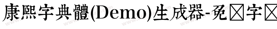 康煕字典體(Demo)生成器字体转换