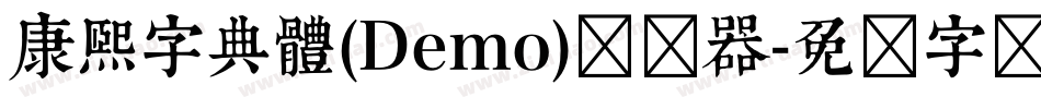 康煕字典體(Demo)转换器字体转换