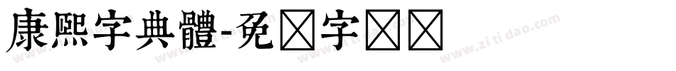 康煕字典體字体转换
