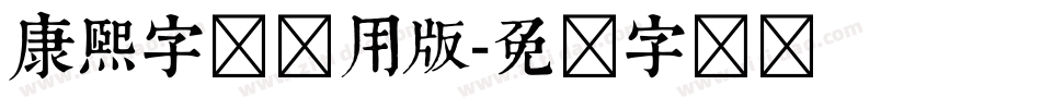 康熙字体试用版字体转换