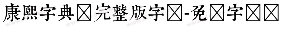 康熙字典体完整版字体字体转换