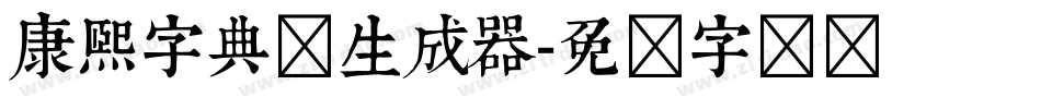 康熙字典体生成器字体转换