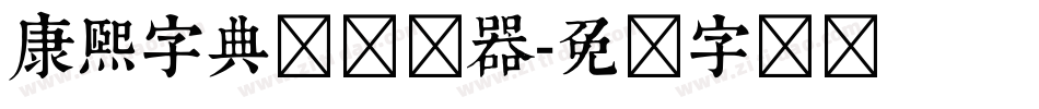 康熙字典体转换器字体转换