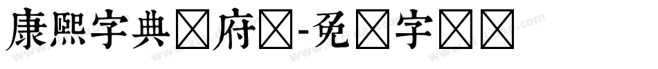 康熙字典内府简字体转换