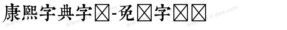康熙字典字体字体转换