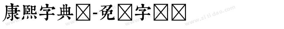 康熙字典简字体转换