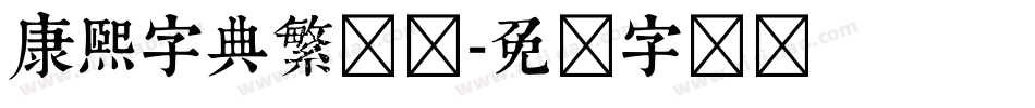 康熙字典繁简体字体转换