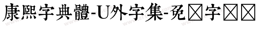 康熙字典體-U外字集字体转换