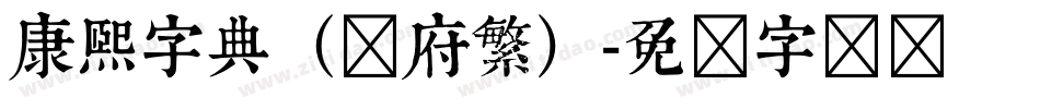 康熙字典（内府繁）字体转换