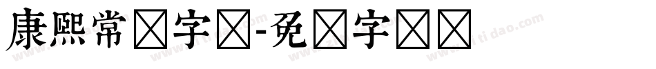 康熙常规字体字体转换