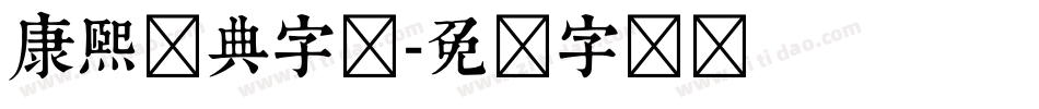 康熙词典字体字体转换